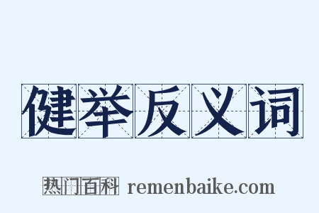 健举反义词是什么意思的图片